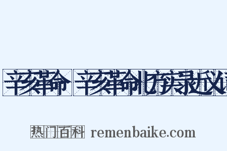 辛亥革命·辛亥革命北方实录近义词是什么意思的图片